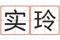 许实玲李涵辰四柱八字预测-掌上排盘