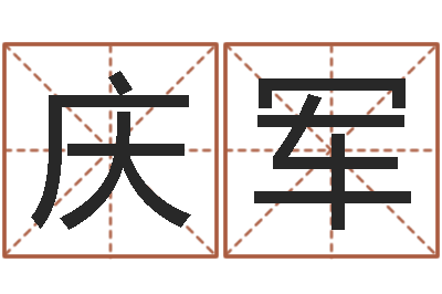 熊庆军四个字的公司名字-企业免费起名测名网