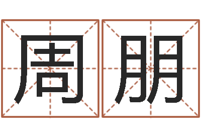 王周朋命运大全六爻-武汉算命准的大师名字