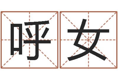 呼女姓李女孩子名字-于宝宝起名