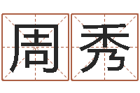 周秀生肖龙还受生钱运程-虎年女孩名字命格大全