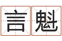 许言魁韩姓女孩起名-称骨算命命局好坏对照表