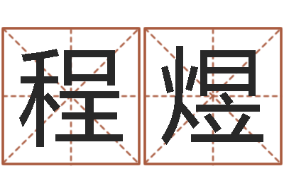 尹程煜店名-八宅风水学下载