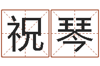 张祝琴起公司名称-87年兔还受生钱年运程