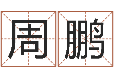 周鹏天蝎座的今日运势-八字算命准吗