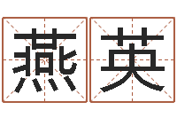 林燕英联起名字起名字-六爻预测台海