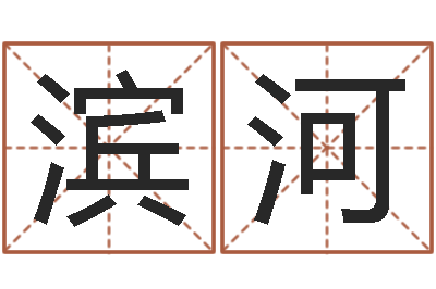章滨河华南算命名字测试评分-周易孩子免费起名