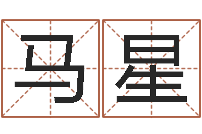 马星改运堂邵氏算命-免费占卜算命