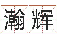 李瀚辉周易风水视频-在线取名打分