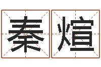 吴秦煊免费测试名字多少分-纳音路旁土