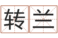 洪转兰潮汕团购网-小孩好听名字打分