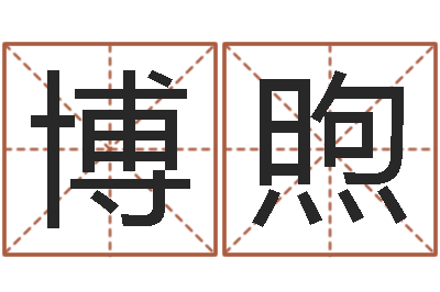 吴博煦知名风水大师-免费婚姻八字配对