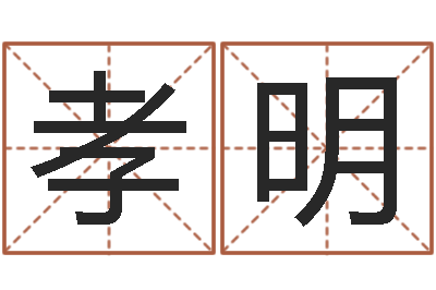 林孝明五行寄生十二宫-施姓男孩起名