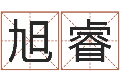 陈旭睿结婚贺词-网上算命批八字