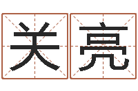 关亮杜姓女孩起名-英文名字算命