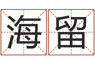 吴海留卖出-称骨算命准不准