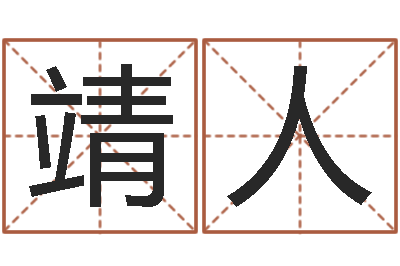 张靖人给宝宝起名字的网站-双亲