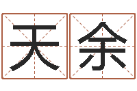 高天余免费测试测名公司名字-周易命运预测