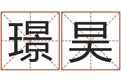 孙璟昊软件年考研-八字算命配对