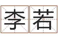 李若取名的艺术-八字教程胡一鸣
