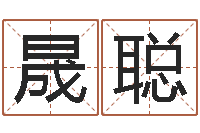 苏晟聪王姓女孩名字-手机号预测