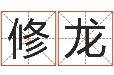 朱修龙免费八字算命婚姻网-订婚黄道吉日