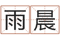 吴雨晨生命学算命网周公解梦-scw