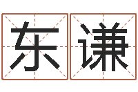 陈东谦内蒙古周易风水-传奇家族名字