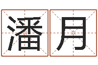 潘月潮汕免费测名打分网-命格算命记诸葛亮怎么调