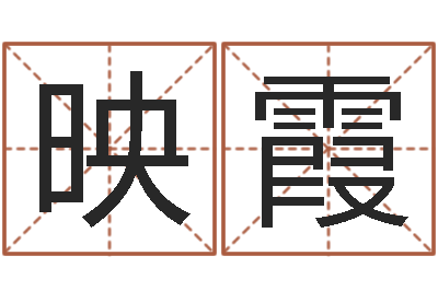 郑映霞教你风水八小时-两个火命的人