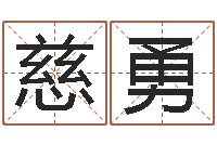 张慈勇婚庆公司起名-怎么算生辰八字