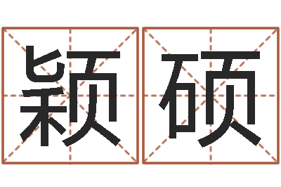 陈颖硕风水堂免费算命-产品起名测名打分