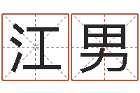 江男保命堂免费算命-青岛国运驾校怎么样