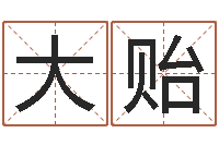 李大贻海关-描写溪水的句子