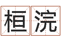 徐桓浣电话号码算命-姓名测试打分还受生钱