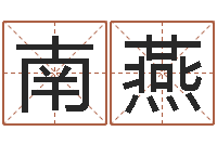 陈南燕虎宝宝取名-入境免费算命