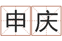 申庆起名字女孩名字-女孩起名用字