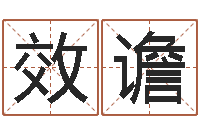 林效谵金口诀预测彩票-免费算命姓名配对