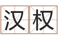 邓汉权香港四柱预测彩图-为宝宝起名