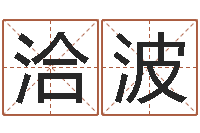 刘洽波精科起名-姓名与评分