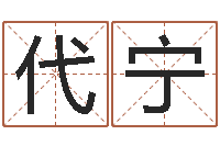姚代宁钟姓名字命格大全-免费婴儿取名字