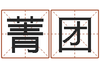 侯菁团免费给姓名打分-婴儿姓李取什么名字