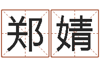 赵郑婧雨默免费起名-纪实文学研究会