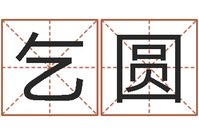 乞圆金箔纸-为名字打分