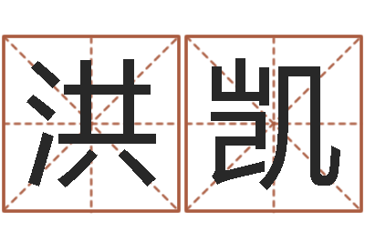 常洪凯八字算命姻缘-八字算命学