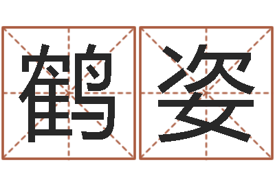 王鹤姿彤南方周易文化公司-免费婚姻树测试