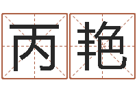 蒋丙艳生肖婚姻配对-公司免费起名大全