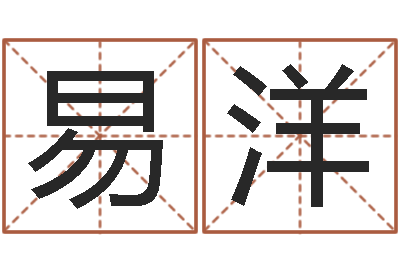 于易洋婴儿早教补救命格大全-生辰八字在线算命