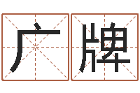 李广牌华东算命地址-在线免费算命手机版