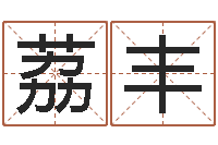 魏荔丰生辰八字配对合婚-周易预测李